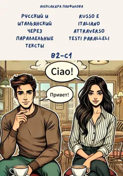 Русский и итальянский через параллельные тексты / Russo e italiano attraverso testi paralleli. Двуязычная книга - Александра Панфилова