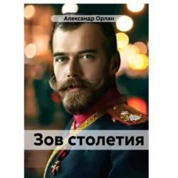 Зов столетия, Александр Орлан