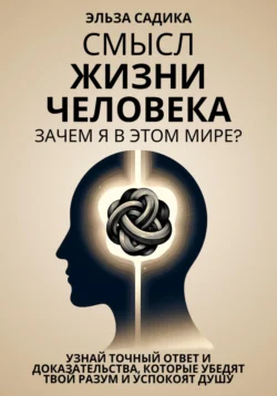 Смысл жизни человека. Зачем я в этом мире? Эльза Садика