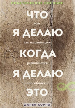 Что я делаю когда, я делаю это или как на самом деле развиваются способности?, Дарья Корро