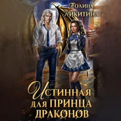 Истинная для принца драконов, Полина Никитина Истинная для принца драконов, Полина Никитина