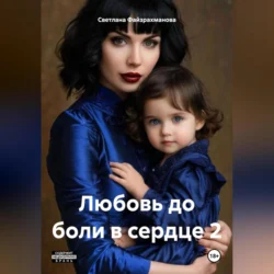 Любовь до боли в сердце 2, Светлана Файзрахманова