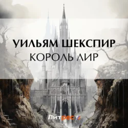 Король Лир, Уильям Шекспир