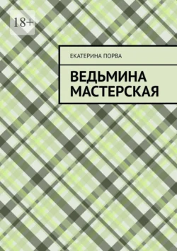 Ведьмина мастерская Екатерина Порва