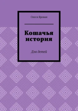 Кошачья история. Для детей Олеся Яровая