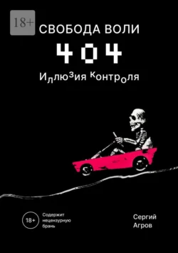Свобода воли 404. Иллюзия контроля Сергий Агров