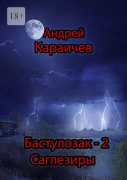 Бастулозак-2. Саглезиры Андрей Караичев