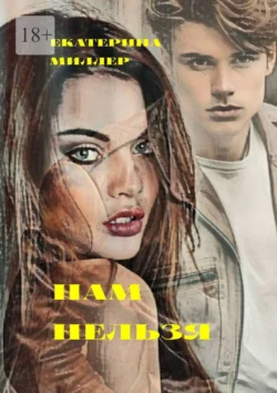 Нам нельзя Екатерина Миллер