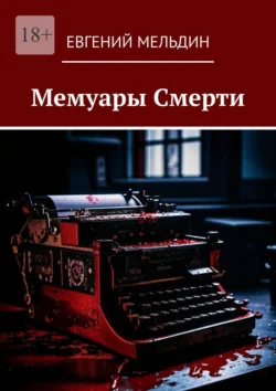 Мемуары Смерти Евгений Мельдин