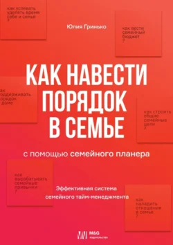 Как навести порядок в семье. С помощью семейного планера Юлия Гринько