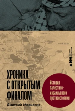 Хроника с открытым финалом: История палестино-израильского противостояния, Дмитрий Марьясис