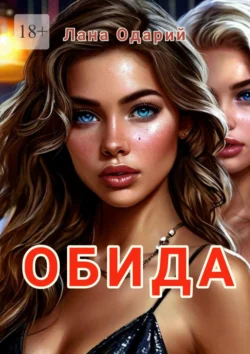 Обида Лана Одарий