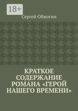 Краткое содержание романа «Герой нашего времени» Сергей Обжогин
