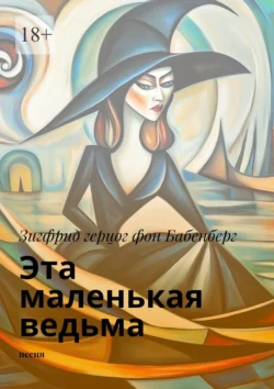Эта маленькая ведьма. песня Зигфрид герцог фон Бабенберг