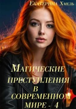 Магические преступления в современном мире – 4, Хмель