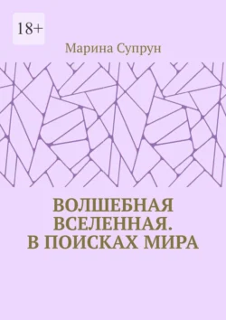 Волшебная вселенная. В поисках мира, Марина Супрун