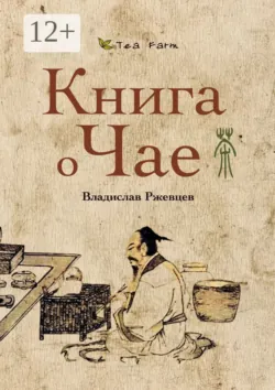 Tea Farm – Книга о Чае, аудиокнига Владислава Ржевцева. ISDN71678635