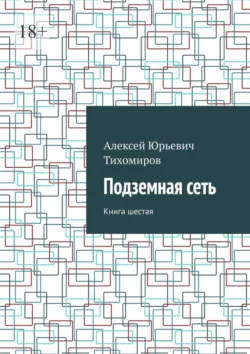 Подземная сеть. Книга шестая, Алексей Тихомиров