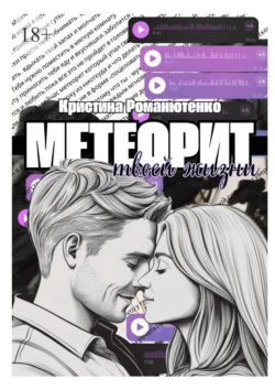 Метеорит твоей жизни, Кристина Романютенко