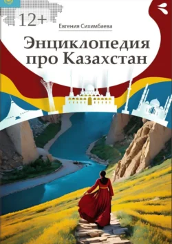 Энциклопедия про Казахстан Евгения Сихимбаева