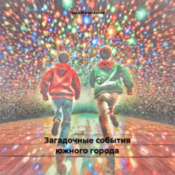 Загадочные события южного города, Надя Меняйленко Загадочные события южного города, Надя Меняйленко