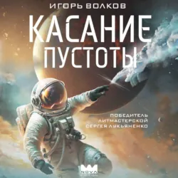 Касание пустоты - Игорь Волков