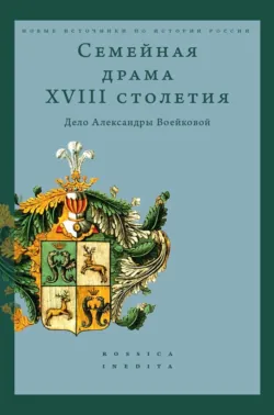 Семейная драма XVIII столетия. Дело Александры Воейковой Александр Каменский