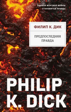 Предпоследняя правда - Филип Киндред Дик