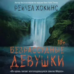 Безрассудные девушки, Рейчел Хокинс