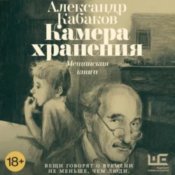 Камера хранения. Мещанская книга, Александр Кабаков