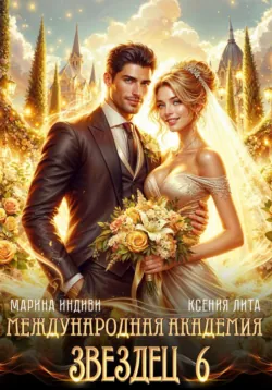Международная академия ЗВЕЗДЕЦ 6: Невеста ректора - Марина Индиви