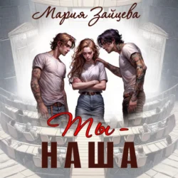 Ты – наша, Мария Зайцева