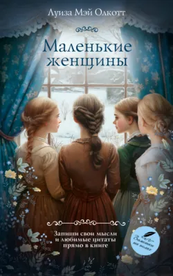 Маленькие женщины - Луиза Мэй Олкотт