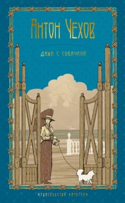 Дама с собачкой - Антон Чехов