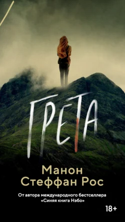Грета Манон Стефан Рос
