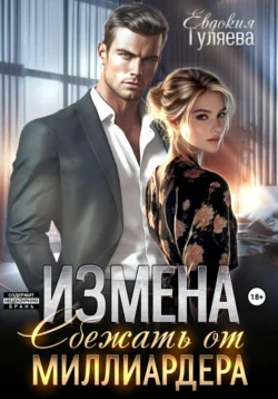 Измена. Сбежать от миллиардера, Евдокия Гуляева