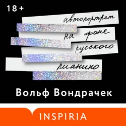 Автопортрет на фоне русского пианино - Вольф Вондрачек