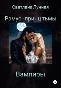 Рэмус – принц тьмы Вампиры, Светлана Лунная