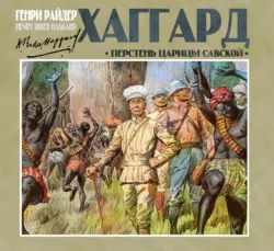 Перстень царицы Савской - Генри Райдер Хаггард