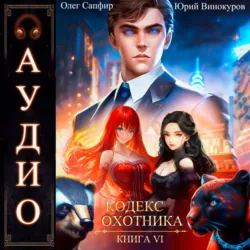 Кодекс Охотника. Книга 6 - Олег Сапфир