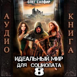 Идеальный мир для Социопата 8 Олег Сапфир