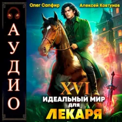 Идеальный мир для Лекаря 16 - Олег Сапфир