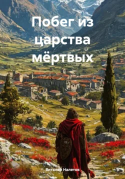 Побег из царства мёртвых, Виталий Налетов