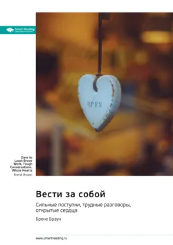 Вести за собой. Сильные поступки, трудные разговоры, открытые сердца. Брене Браун. Саммари - Smart Reading