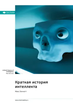Краткая история интеллекта. Макс Беннетт. Саммари - Smart Reading