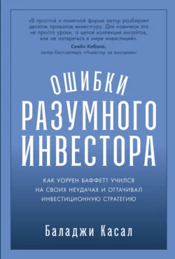 Ошибки разумного инвестора: Как Уоррен Баффетт учился на своих неудачах и оттачивал инвестиционную стратегию Баладжи Касал