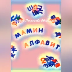 Мамин алфавит Оксана Петряшова-Овчинникова
