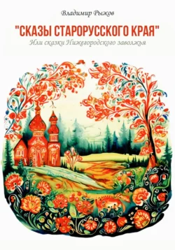Сказы старорусского края, Владимир Рыжов