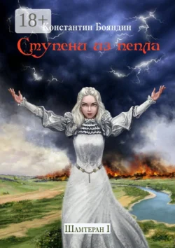 Ступени из пепла, Константин Бояндин