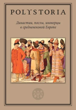 Династии, послы, иноверцы в средневековой Европе, Коллектив авторов